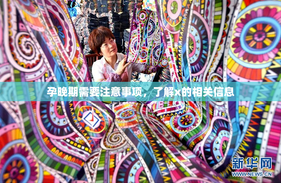孕晚期需要注意事项，了解x的相关信息