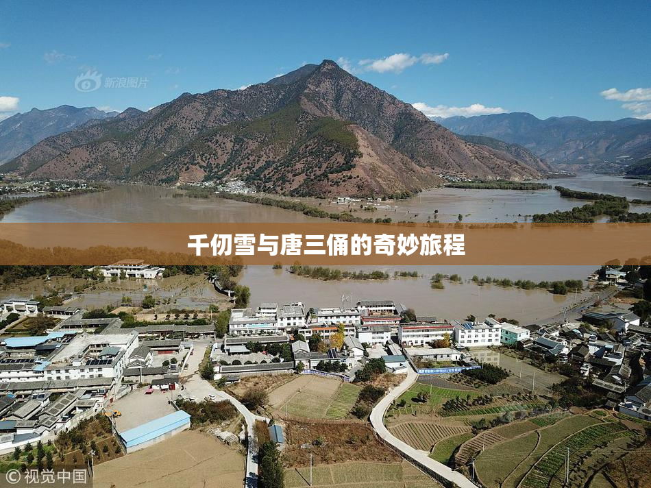 千仞雪与唐三俑的奇妙旅程