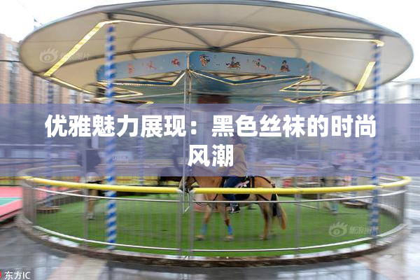 优雅魅力展现：黑色丝袜的时尚风潮