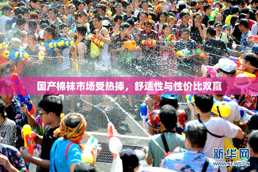 国产棉袜市场受热捧，舒适性与性价比双赢
