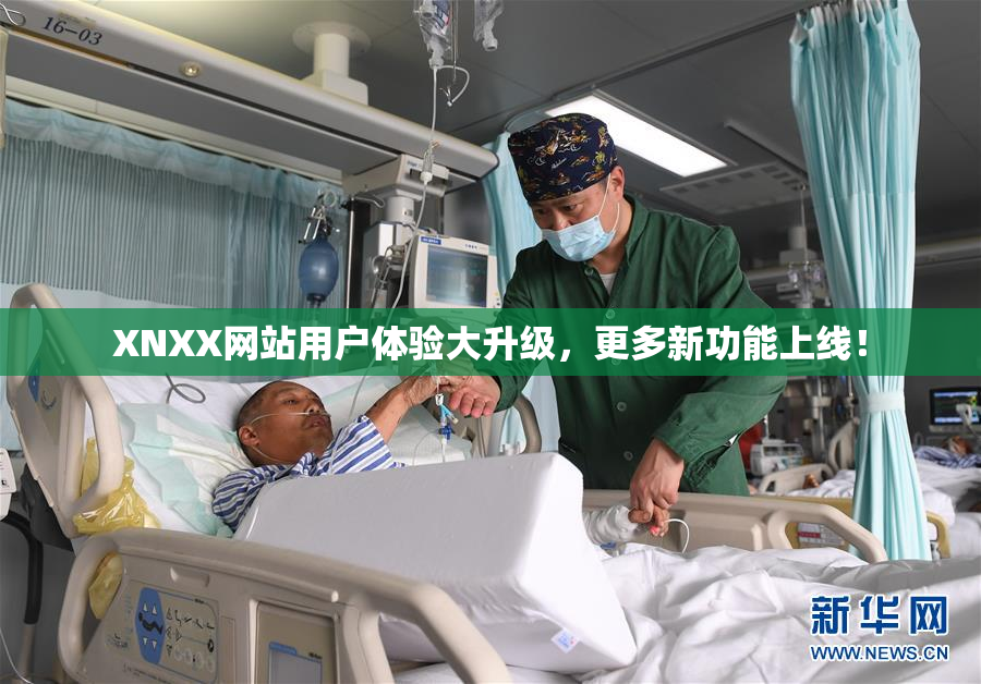 XNXX网站用户体验大升级，更多新功能上线！