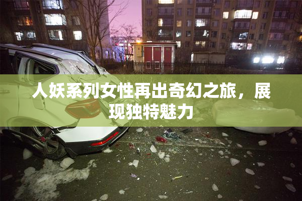 人妖系列女性再出奇幻之旅，展现独特魅力