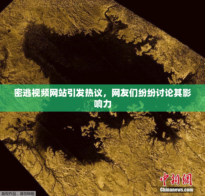 密逃视频网站引发热议，网友们纷纷讨论其影响力