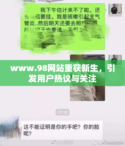 www.98网站重获新生，引发用户热议与关注