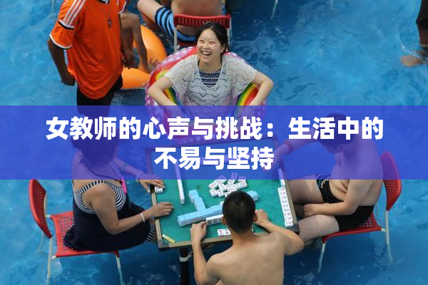 女教师的心声与挑战：生活中的不易与坚持