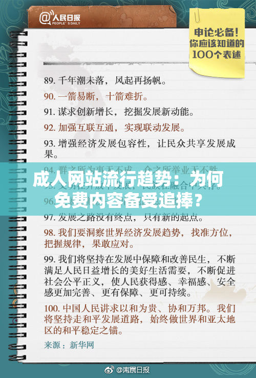 成人网站流行趋势：为何免费内容备受追捧？