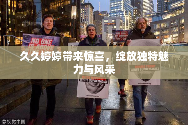 久久婷婷带来惊喜，绽放独特魅力与风采