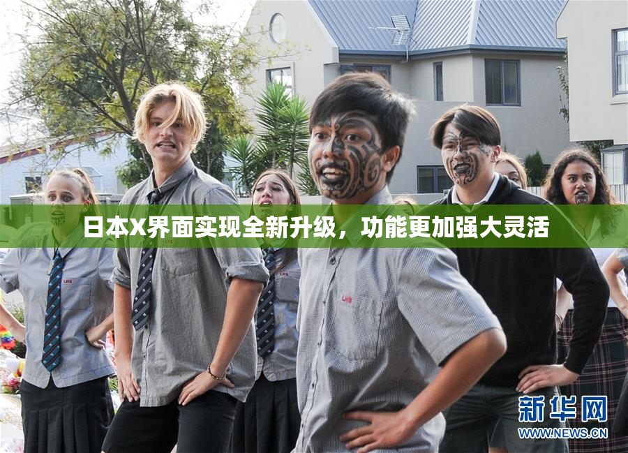 日本X界面实现全新升级，功能更加强大灵活