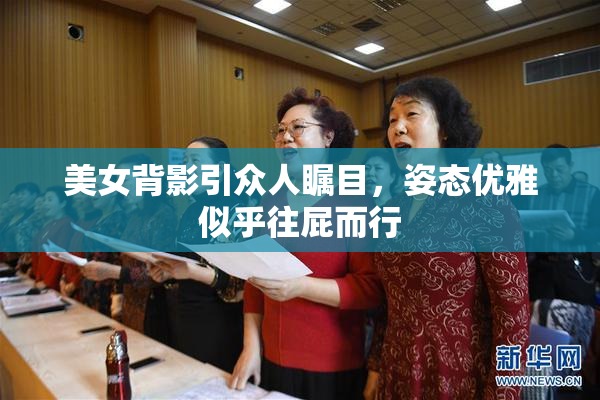 美女背影引众人瞩目，姿态优雅似乎往屁而行