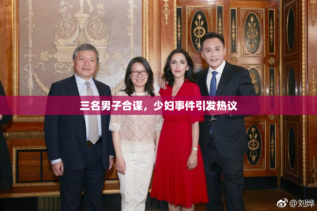 三名男子合谋，少妇事件引发热议