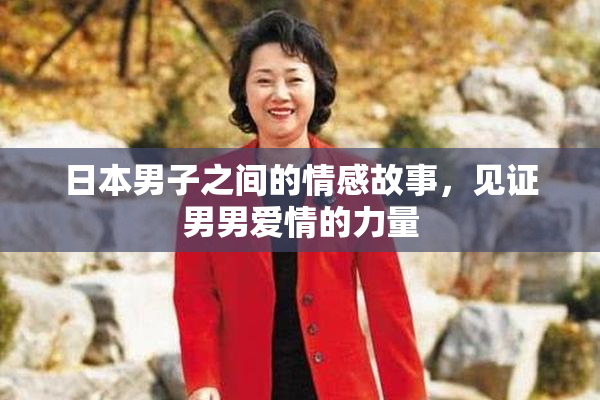 日本男子之间的情感故事，见证男男爱情的力量