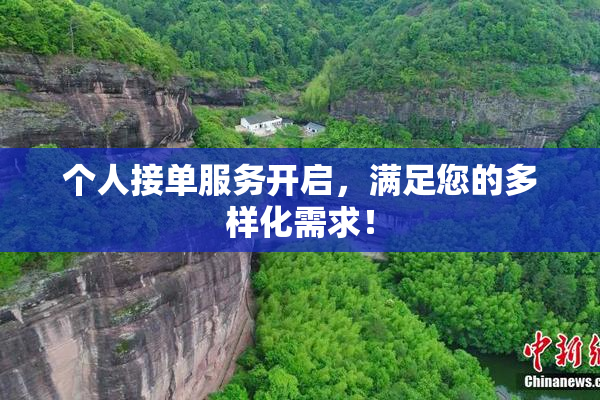 个人接单服务开启，满足您的多样化需求！