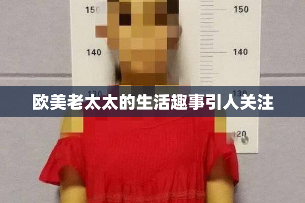 欧美老太太的生活趣事引人关注