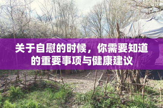 关于自慰的时候，你需要知道的重要事项与健康建议