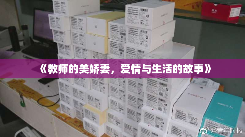 《教师的美娇妻，爱情与生活的故事》