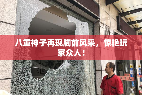 八重神子再现胸前风采，惊艳玩家众人！
