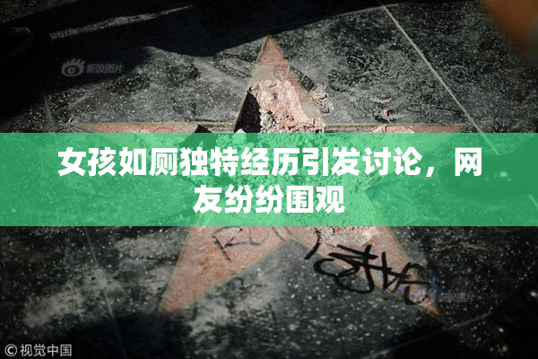 女孩如厕独特经历引发讨论，网友纷纷围观