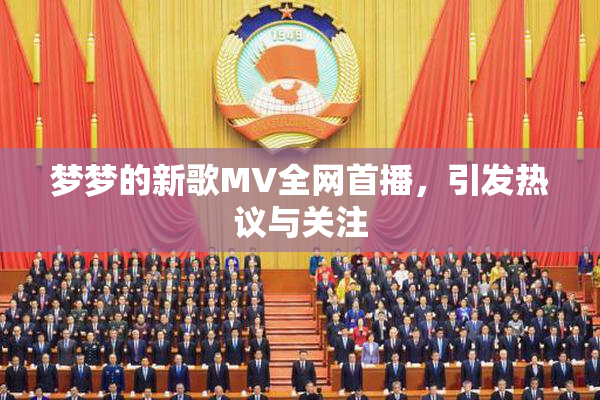 梦梦的新歌MV全网首播，引发热议与关注