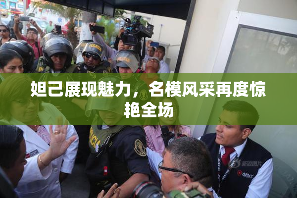 妲己展现魅力，名模风采再度惊艳全场