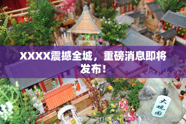 XXXX震撼全城，重磅消息即将发布！