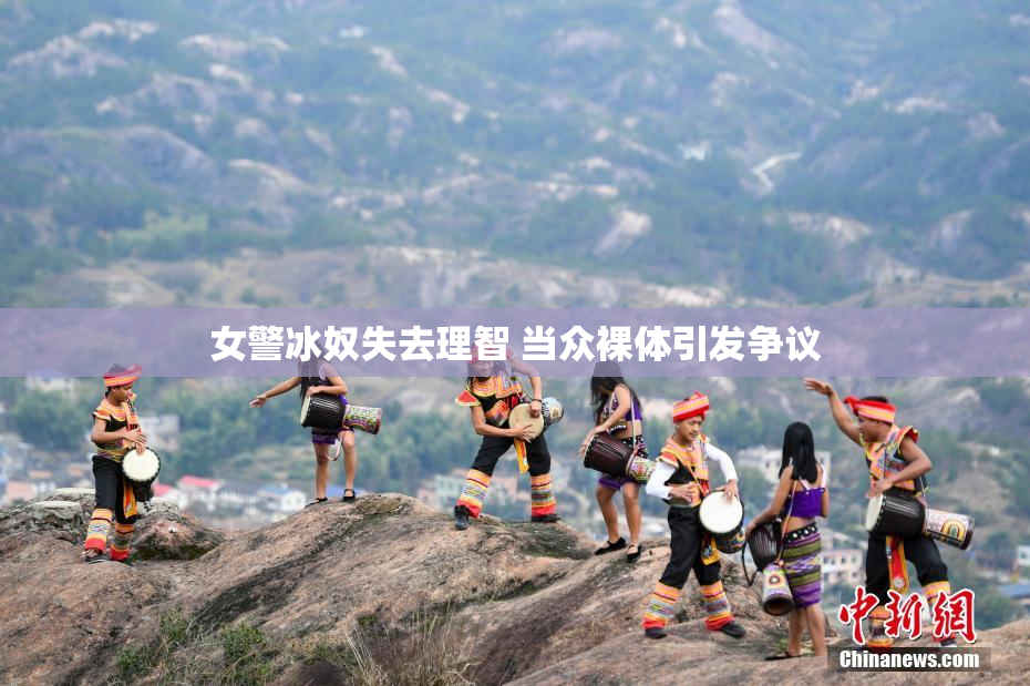 女警冰奴失去理智 当众裸体引发争议