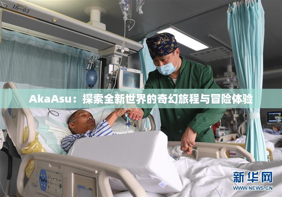 AkaAsu：探索全新世界的奇幻旅程与冒险体验