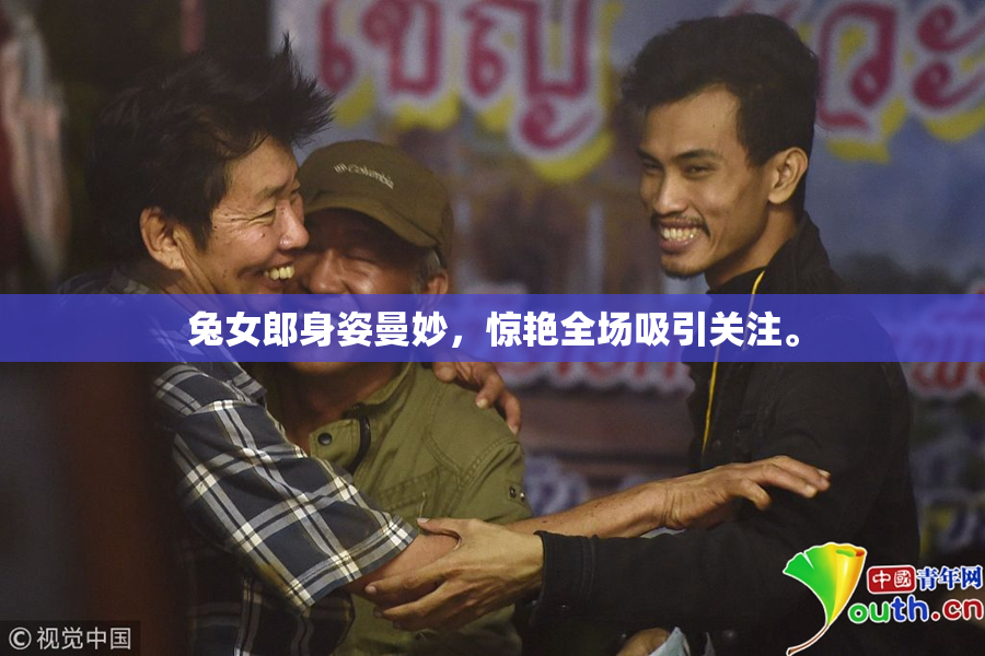 兔女郎身姿曼妙，惊艳全场吸引关注。