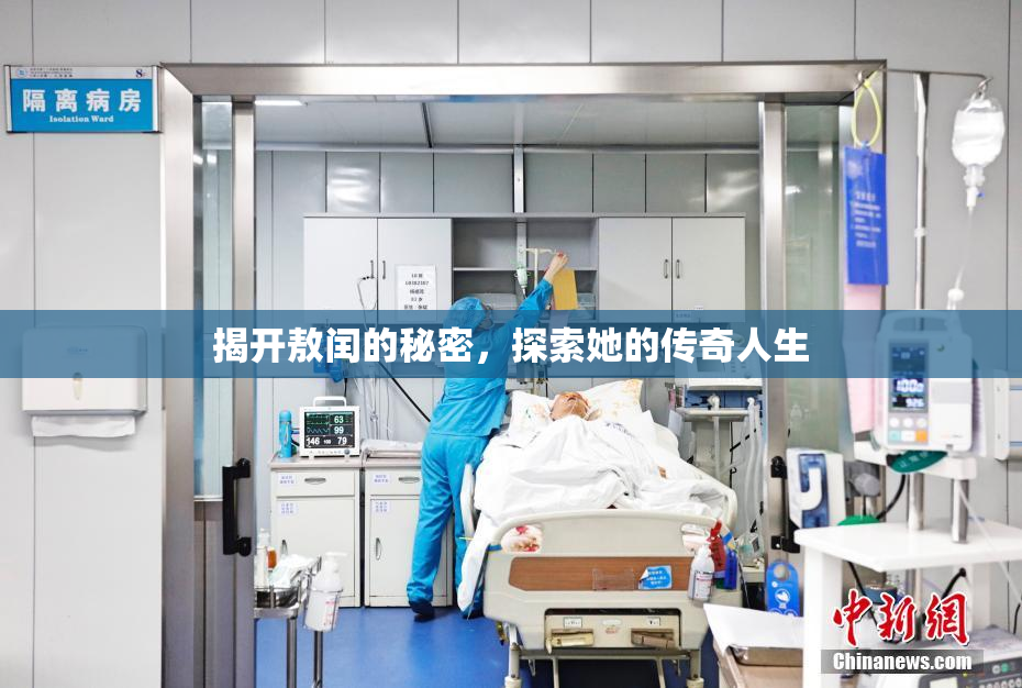 揭开敖闰的秘密，探索她的传奇人生