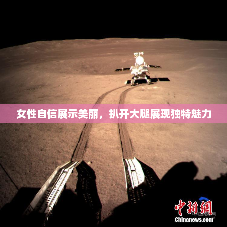 女性自信展示美丽，扒开大腿展现独特魅力