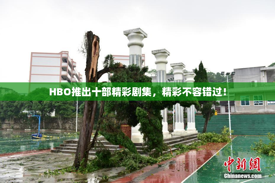HBO推出十部精彩剧集，精彩不容错过！