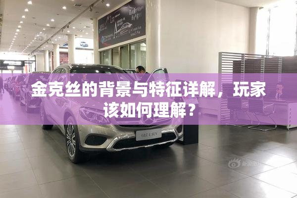 金克丝的背景与特征详解，玩家该如何理解？