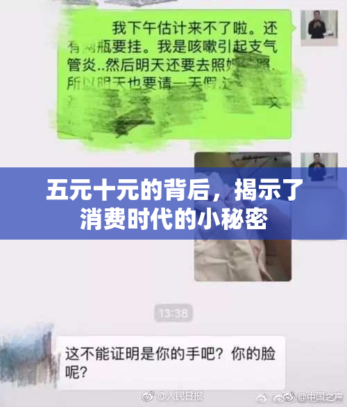 五元十元的背后，揭示了消费时代的小秘密