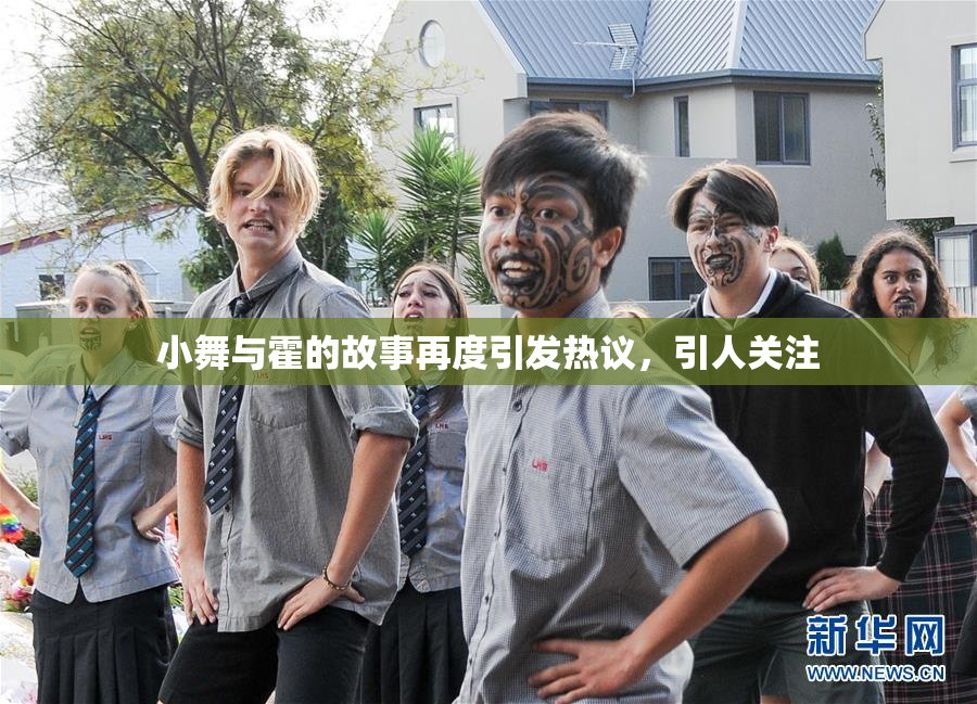 小舞与霍的故事再度引发热议，引人关注