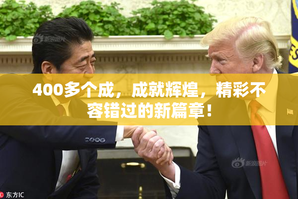 400多个成，成就辉煌，精彩不容错过的新篇章！