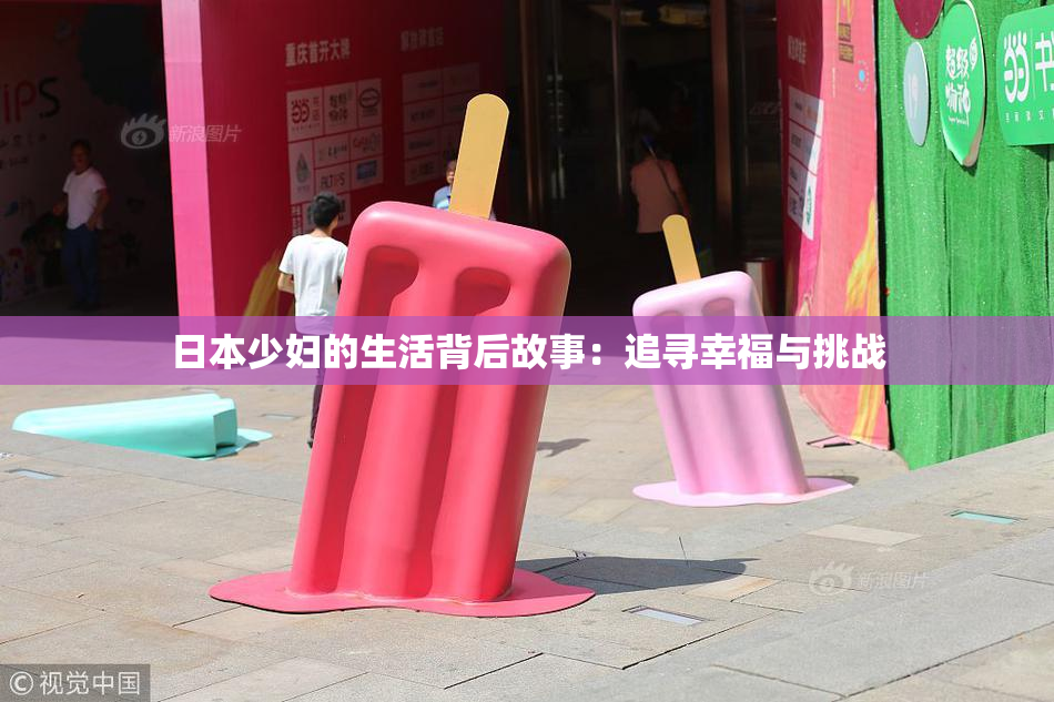 日本少妇的生活背后故事：追寻幸福与挑战