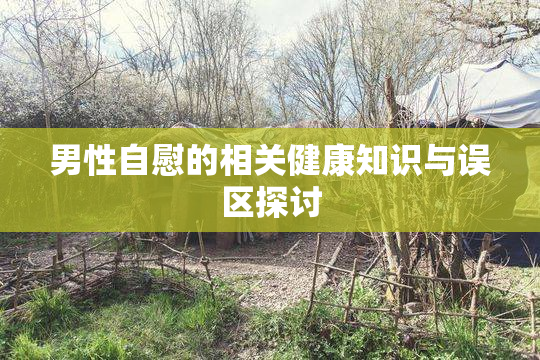 男性自慰的相关健康知识与误区探讨
