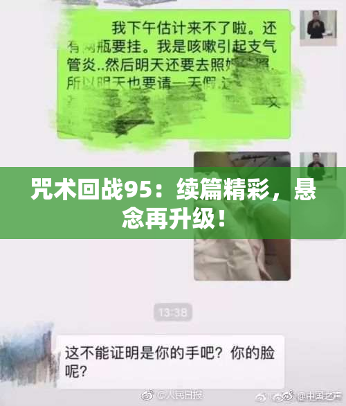 咒术回战95：续篇精彩，悬念再升级！