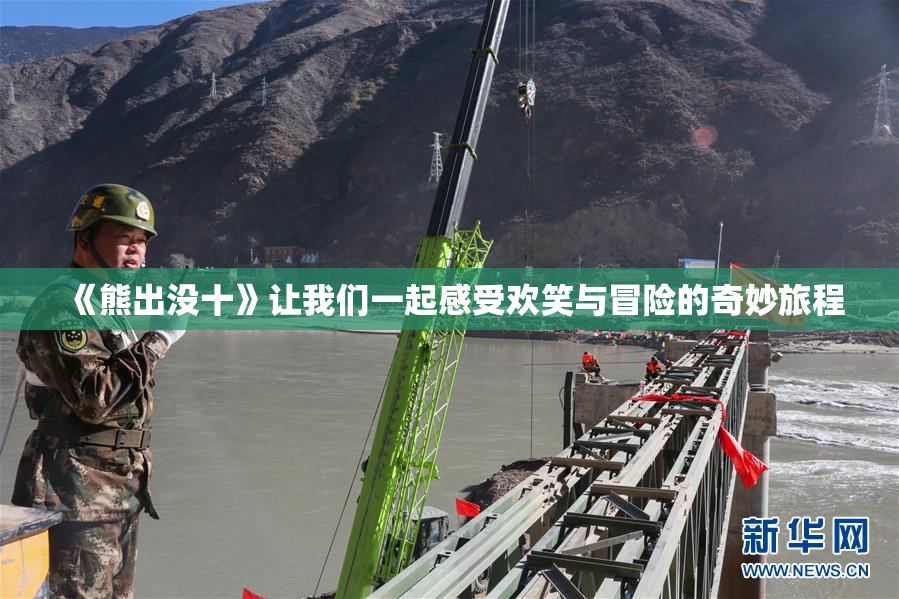 《熊出没十》让我们一起感受欢笑与冒险的奇妙旅程