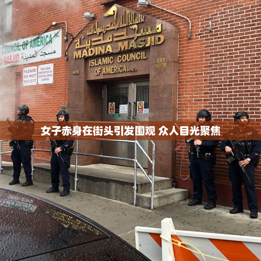 女子赤身在街头引发围观 众人目光聚焦