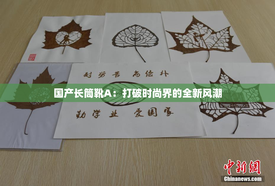 国产长筒靴A：打破时尚界的全新风潮