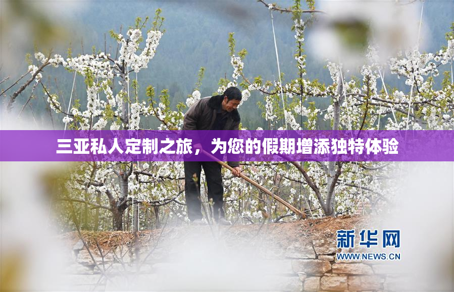 三亚私人定制之旅，为您的假期增添独特体验