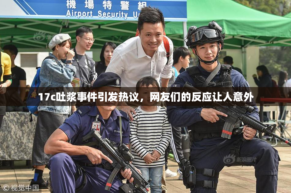 17c吐浆事件引发热议，网友们的反应让人意外