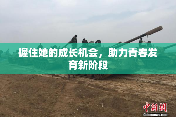 握住她的成长机会，助力青春发育新阶段