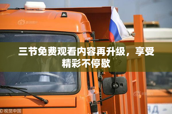 三节免费观看内容再升级，享受精彩不停歇