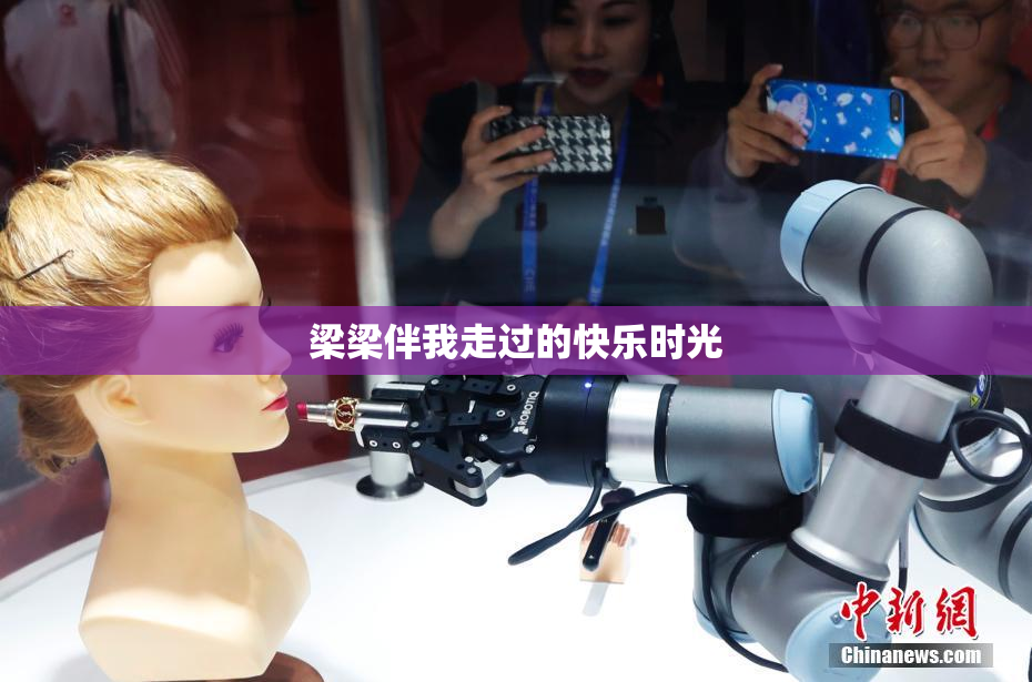 梁梁伴我走过的快乐时光