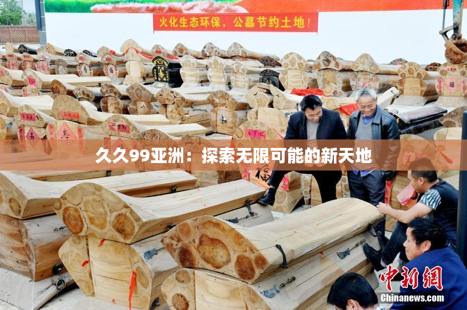 久久99亚洲：探索无限可能的新天地