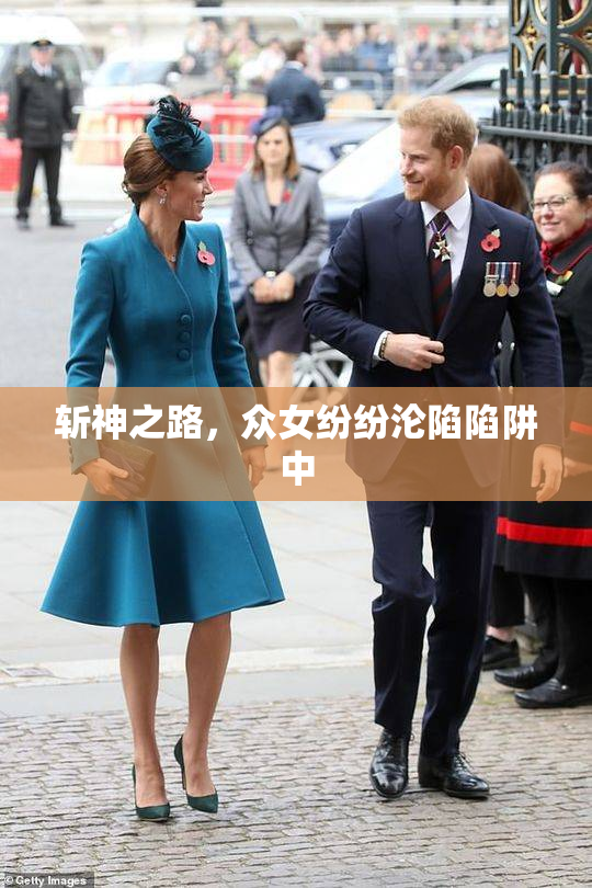 斩神之路，众女纷纷沦陷陷阱中