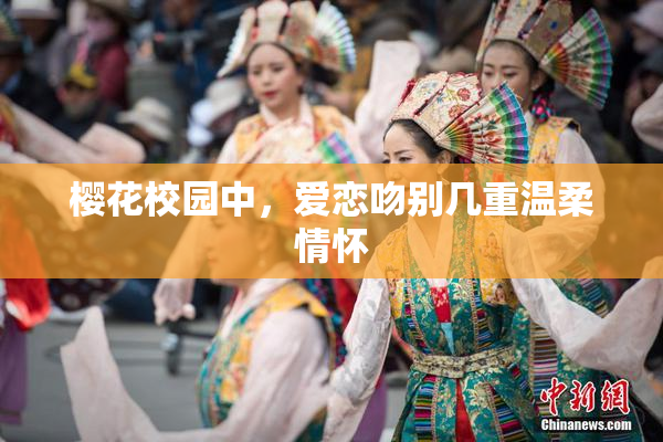 樱花校园中，爱恋吻别几重温柔情怀