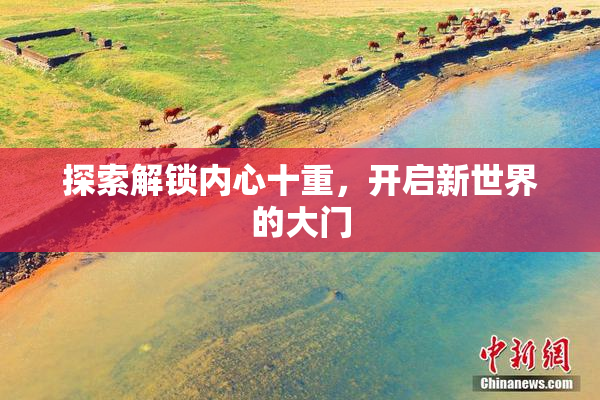 探索解锁内心十重，开启新世界的大门