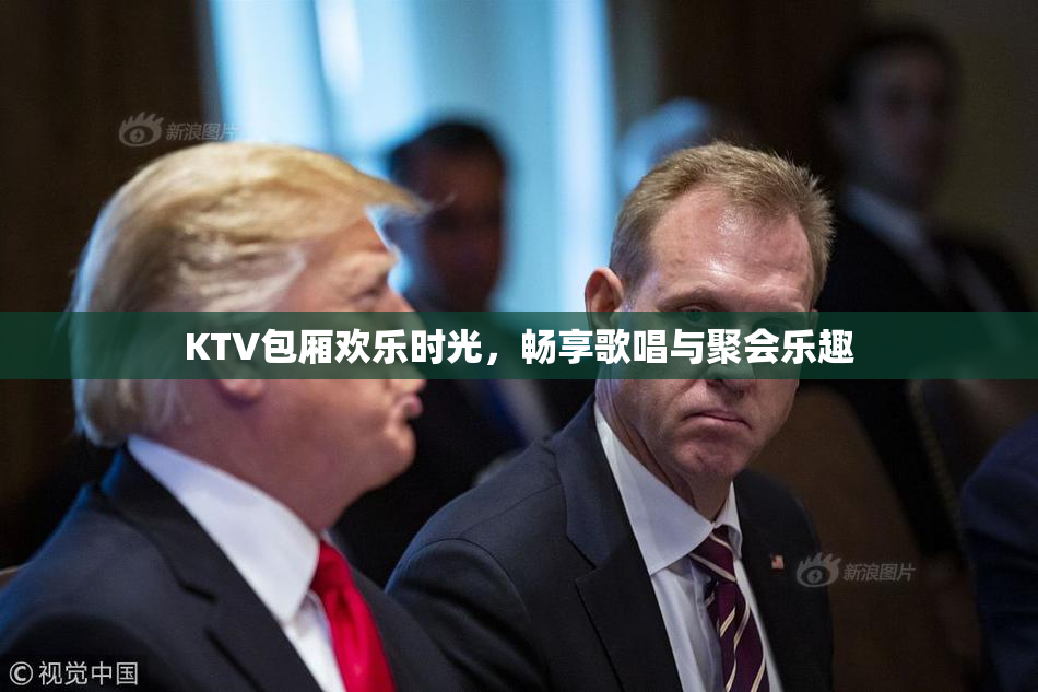 KTV包厢欢乐时光，畅享歌唱与聚会乐趣